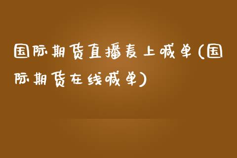国际期货直播麦上喊单(国际期货在线喊单)_期货问答_第1张_财经百问网 国际期货直播麦上喊单(国际期货在线喊单)_https://cj002.lansai.wang_期货问答_第1张