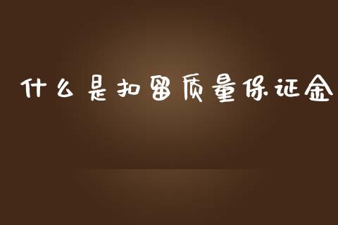 什么是扣留质量保证金_https://cj002.lansai.wang_会计问答_第1张