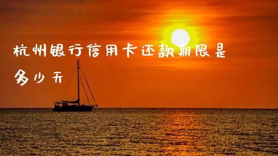 杭州银行信用卡还款期限是多少天_https://cj002.lansai.wang_会计问答_第1张