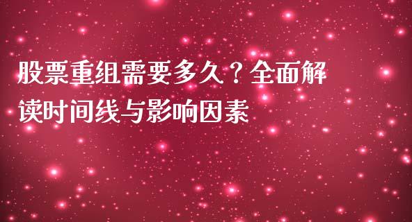 股票重组需要多久？全面解读时间线与影响因素_https://cj002.lansai.wang_理财问答_第1张