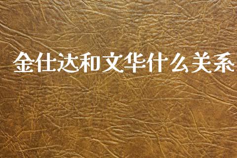 金仕达和文华什么关系_股市问答_第1张_财经百问网 金仕达和文华什么关系_https://cj002.lansai.wang_股市问答_第1张
