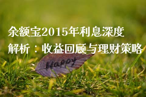 余额宝2015年利息深度解析：收益回顾与理财策略_https://cj002.lansai.wang_理财问答_第1张