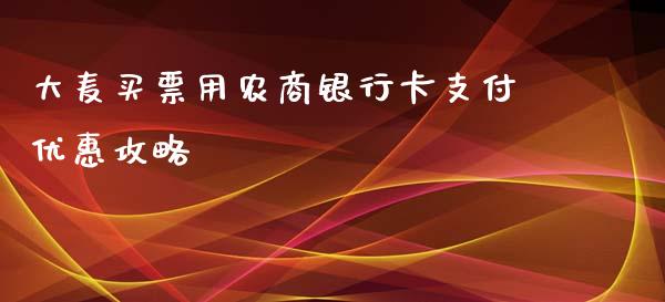 大麦买票用农商银行卡支付优惠攻略_https://cj002.lansai.wang_金融问答_第1张