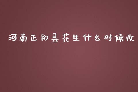 河南正阳县花生什么时候收_金融问答_第1张_财经百问网 河南正阳县花生什么时候收_https://cj002.lansai.wang_金融问答_第1张