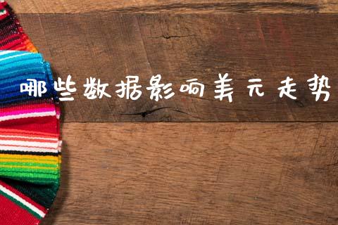 哪些数据影响美元走势_https://cj002.lansai.wang_财经问答_第1张