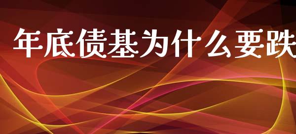 年底债基为什么要跌_保险问答_第1张_财经百问网 年底债基为什么要跌_https://cj002.lansai.wang_保险问答_第1张