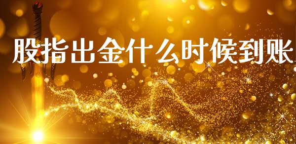 股指出金什么时候到账_https://cj002.lansai.wang_股市问答_第1张