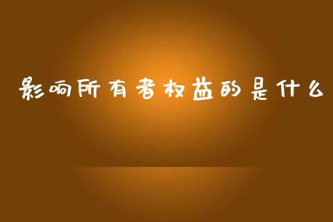 影响所有者权益的是什么_https://cj002.lansai.wang_会计问答_第1张