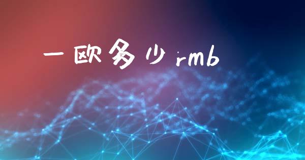 一欧多少rmb_https://cj002.lansai.wang_财经问答_第1张
