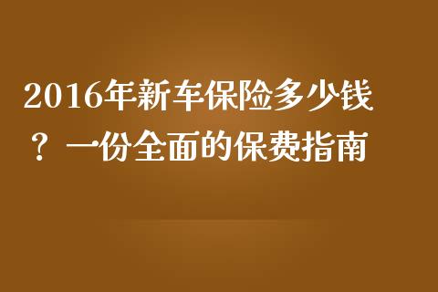 2016年新车保险多少钱？ 一份全面的保费指南_https://cj002.lansai.wang_期货问答_第1张
