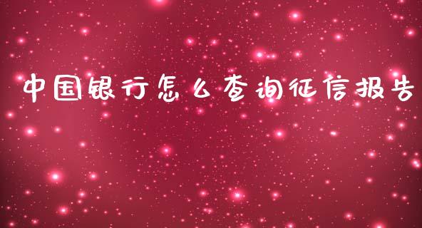 中国银行怎么查询征信报告_https://cj002.lansai.wang_理财问答_第1张