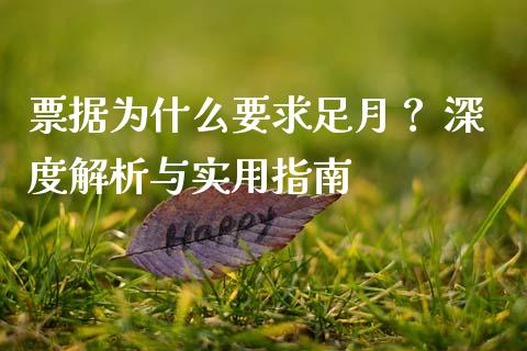 票据为什么要求足月？ 深度解析与实用指南_https://cj002.lansai.wang_股市问答_第1张