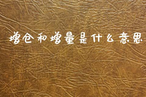增仓和增量是什么意思_https://cj002.lansai.wang_期货问答_第1张