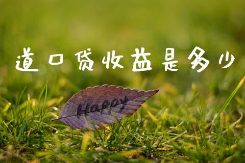 道口贷收益是多少_保险问答_第1张_财经百问网 道口贷收益是多少_https://cj002.lansai.wang_保险问答_第1张