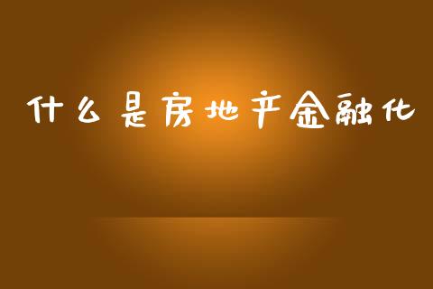 什么是房地产金融化_https://cj002.lansai.wang_股市问答_第1张