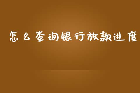 怎么查询银行放款进度_https://cj002.lansai.wang_金融问答_第1张