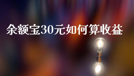 余额宝30元如何算收益_https://cj002.lansai.wang_理财问答_第1张