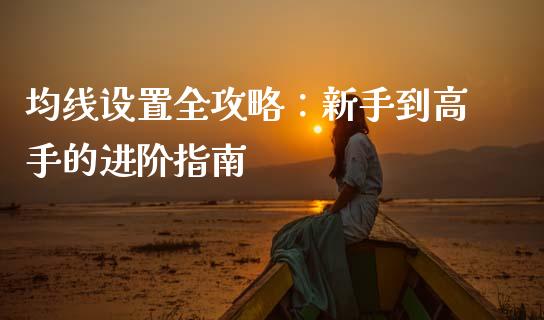 均线设置全攻略:新手到高手的进阶指南_会计问答_第1张_财经百问网 均线设置全攻略:新手到高手的进阶指南_https://cj002.lansai.wang_会计问答_第1张