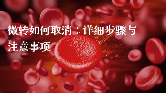 微转如何取消：详细步骤与注意事项_https://cj002.lansai.wang_金融问答_第1张