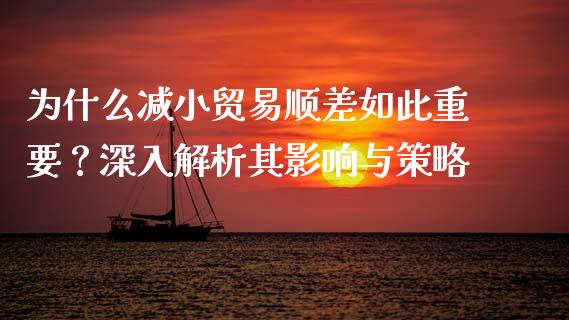 为什么减小贸易顺差如此重要？深入解析其影响与策略_https://cj002.lansai.wang_会计问答_第1张