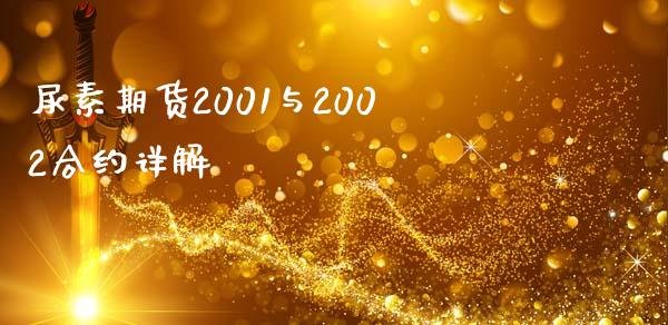 尿素期货2001与2002合约详解_https://cj002.lansai.wang_会计问答_第1张