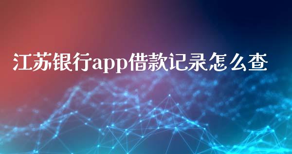 江苏银行app借款记录怎么查_https://cj002.lansai.wang_金融问答_第1张