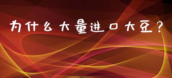 为什么大量进口大豆？_https://cj002.lansai.wang_财经百问_第1张