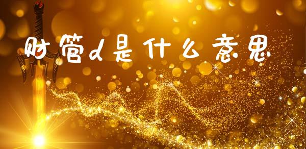 财管d是什么意思_https://cj002.lansai.wang_会计问答_第1张