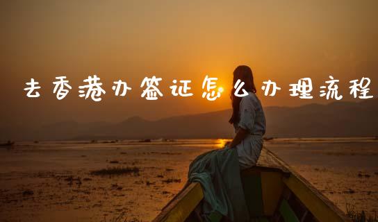 去香港办签证怎么办理流程_https://cj002.lansai.wang_保险问答_第1张