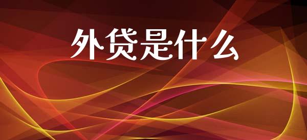 外贷是什么_期货问答_第1张_财经百问网 外贷是什么_https://cj002.lansai.wang_期货问答_第1张
