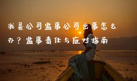 我是公司监事公司出事怎么办？监事责任与应对指南_https://cj002.lansai.wang_股市问答_第1张