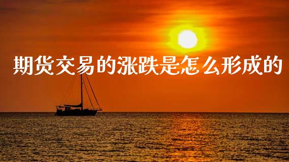 期货交易的涨跌是怎么形成的_https://cj002.lansai.wang_股市问答_第1张