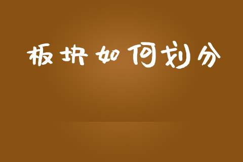 板块如何划分_https://cj002.lansai.wang_理财问答_第1张