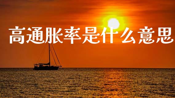 高通胀率是什么意思_https://cj002.lansai.wang_金融问答_第1张