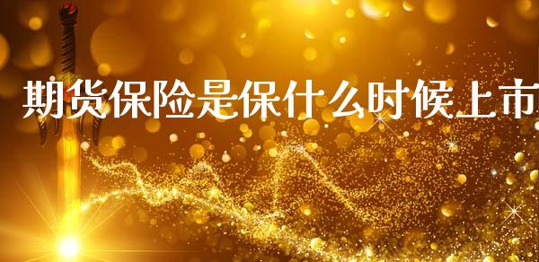 期货保险是保什么时候上市_期货问答_第1张_财经百问网 期货保险是保什么时候上市_https://cj002.lansai.wang_期货问答_第1张