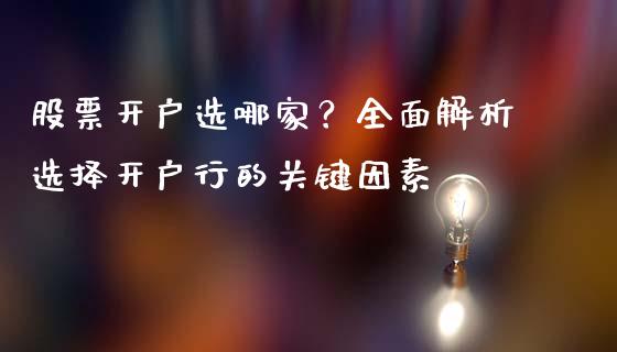 股票开户选哪家？全面解析选择开户行的关键因素_https://cj002.lansai.wang_保险问答_第1张