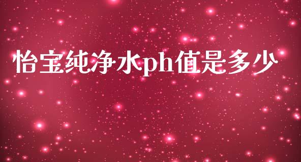 怡宝纯净水ph值是多少_https://cj002.lansai.wang_金融问答_第1张