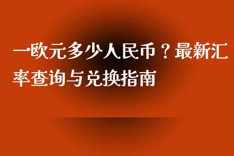 一欧元多少人民币？最新汇率查询与兑换指南_https://cj002.lansai.wang_财经百问_第1张
