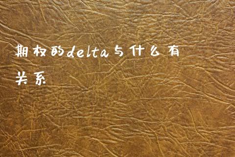 期权的delta与什么有关系_会计问答_第1张_财经百问网 期权的delta与什么有关系_https://cj002.lansai.wang_会计问答_第1张