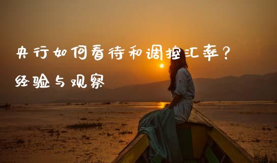 央行如何看待和调控汇率？经验与观察_https://cj002.lansai.wang_财经百问_第1张