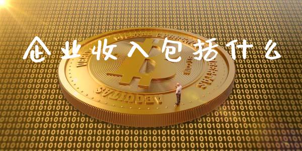 企业收入包括什么_https://cj002.lansai.wang_会计问答_第1张