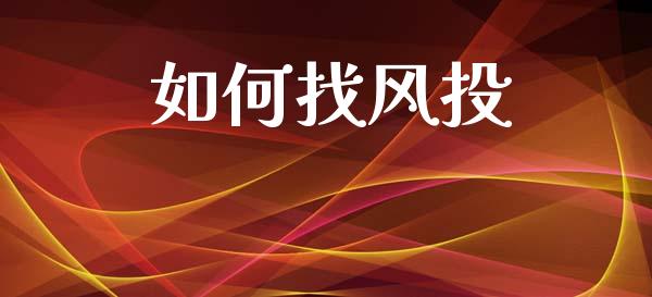 如何找风投_https://cj002.lansai.wang_理财问答_第1张