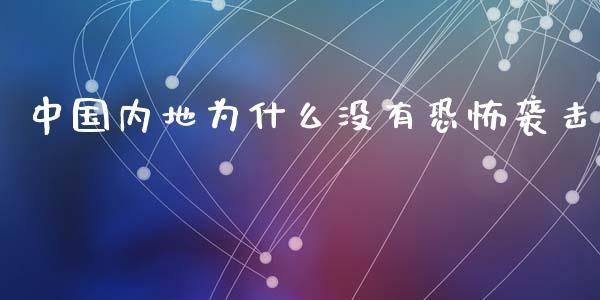 中国内地为什么没有恐怖袭击_https://cj002.lansai.wang_财经百问_第1张