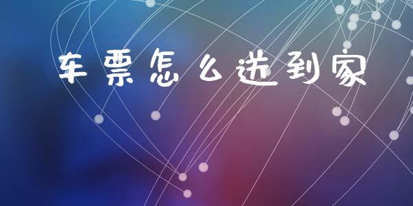 车票怎么送到家_https://cj002.lansai.wang_财经百问_第1张