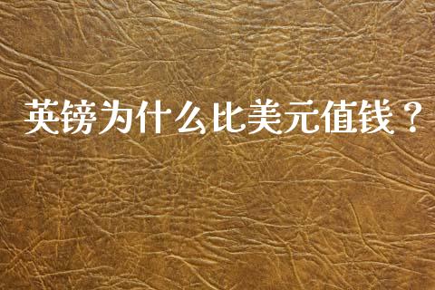 英镑为什么比美元值钱？_https://cj002.lansai.wang_保险问答_第1张