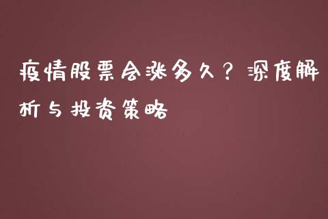 疫情股票会涨多久？深度解析与投资策略_https://cj002.lansai.wang_保险问答_第1张