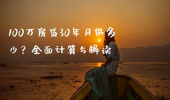100万房贷30年月供多少？全面计算与解读_https://cj002.lansai.wang_金融问答_第1张