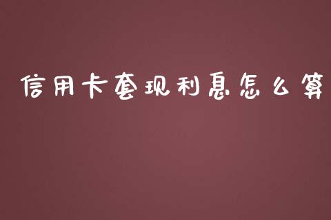 信用卡套现利息怎么算_https://cj002.lansai.wang_金融问答_第1张