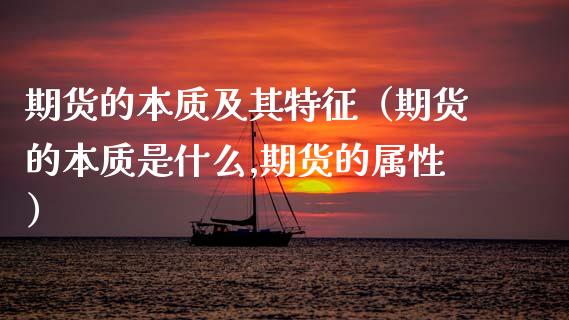 期货的本质及其特征（期货的本质是什么,期货的属性）_https://cj002.lansai.wang_财经问答_第1张