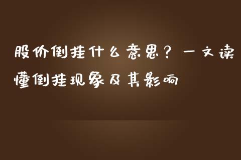 股价倒挂什么意思？一文读懂倒挂现象及其影响_https://cj002.lansai.wang_财经百问_第1张